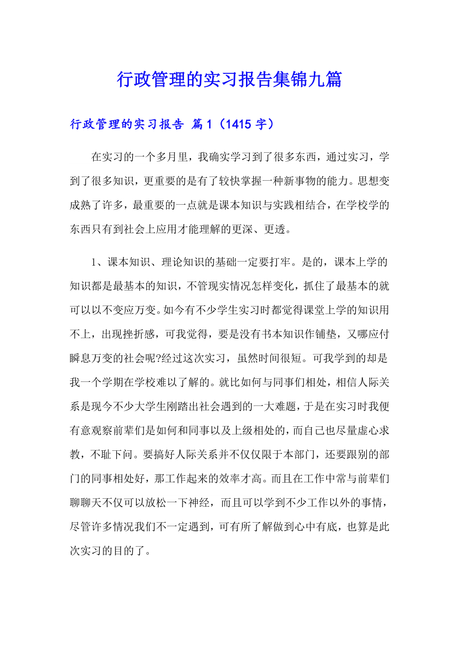 行政管理的实习报告集锦九篇_第1页