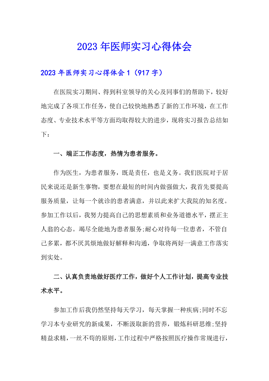 2023年医师实习心得体会_第1页