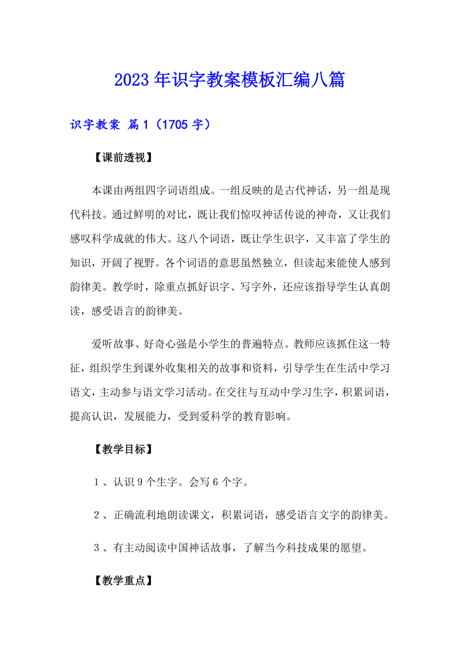 2023年识字教案模板汇编八篇_第1页