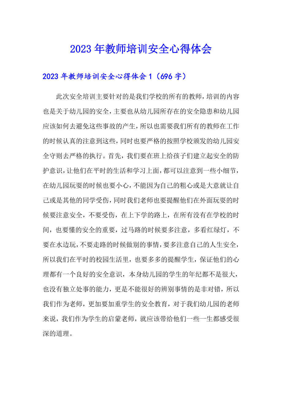 2023年教师培训安全心得体会_第1页