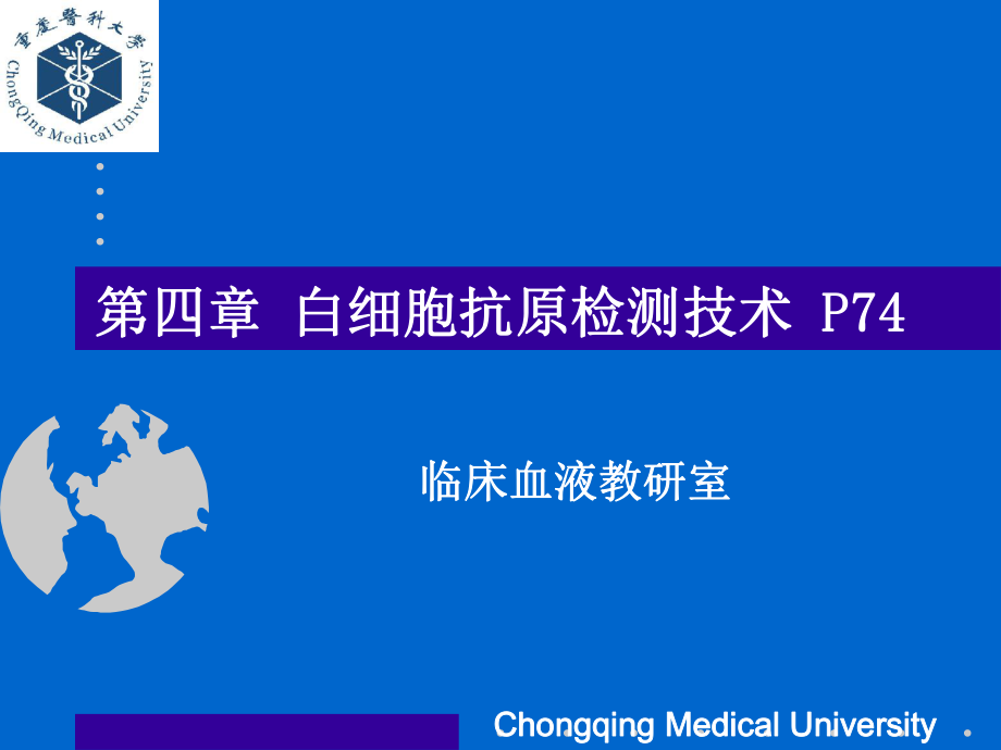 临床输血学检验(技术)：5白细胞抗原系统检测_第1页