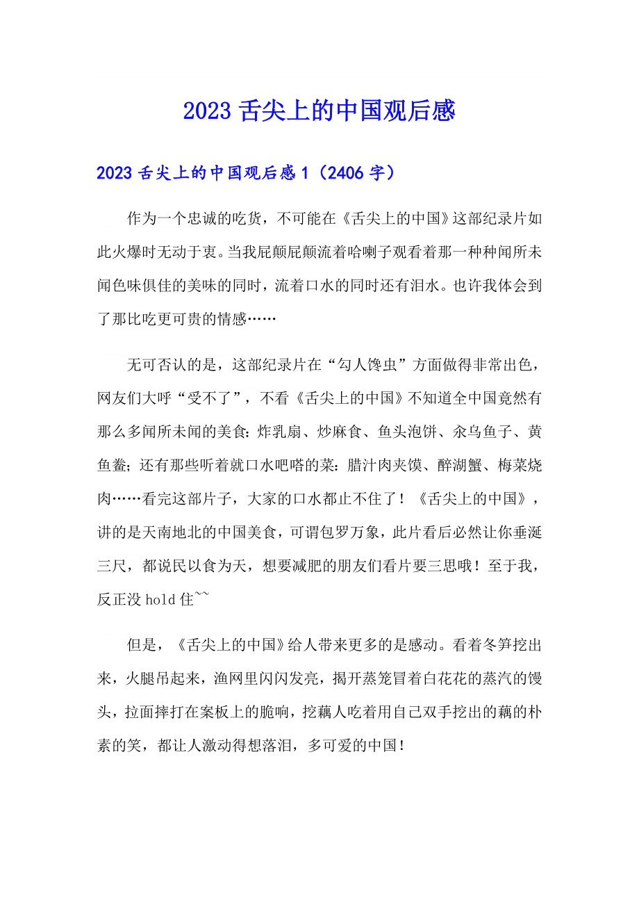 【精选汇编】2023舌尖上的中国观后感8_第1页