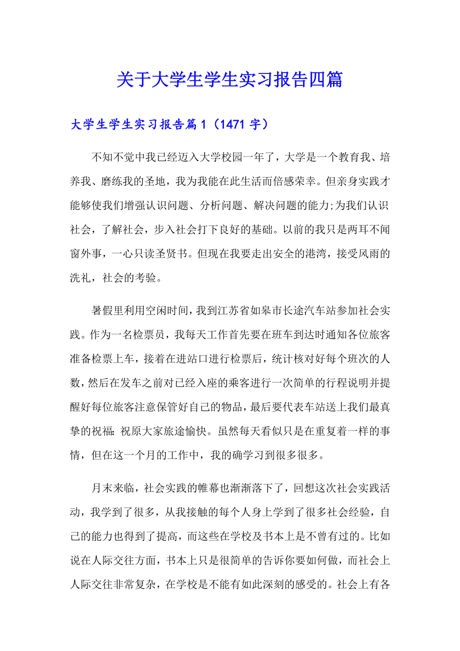 关于大学生学生实习报告四篇（整合汇编）_第1页