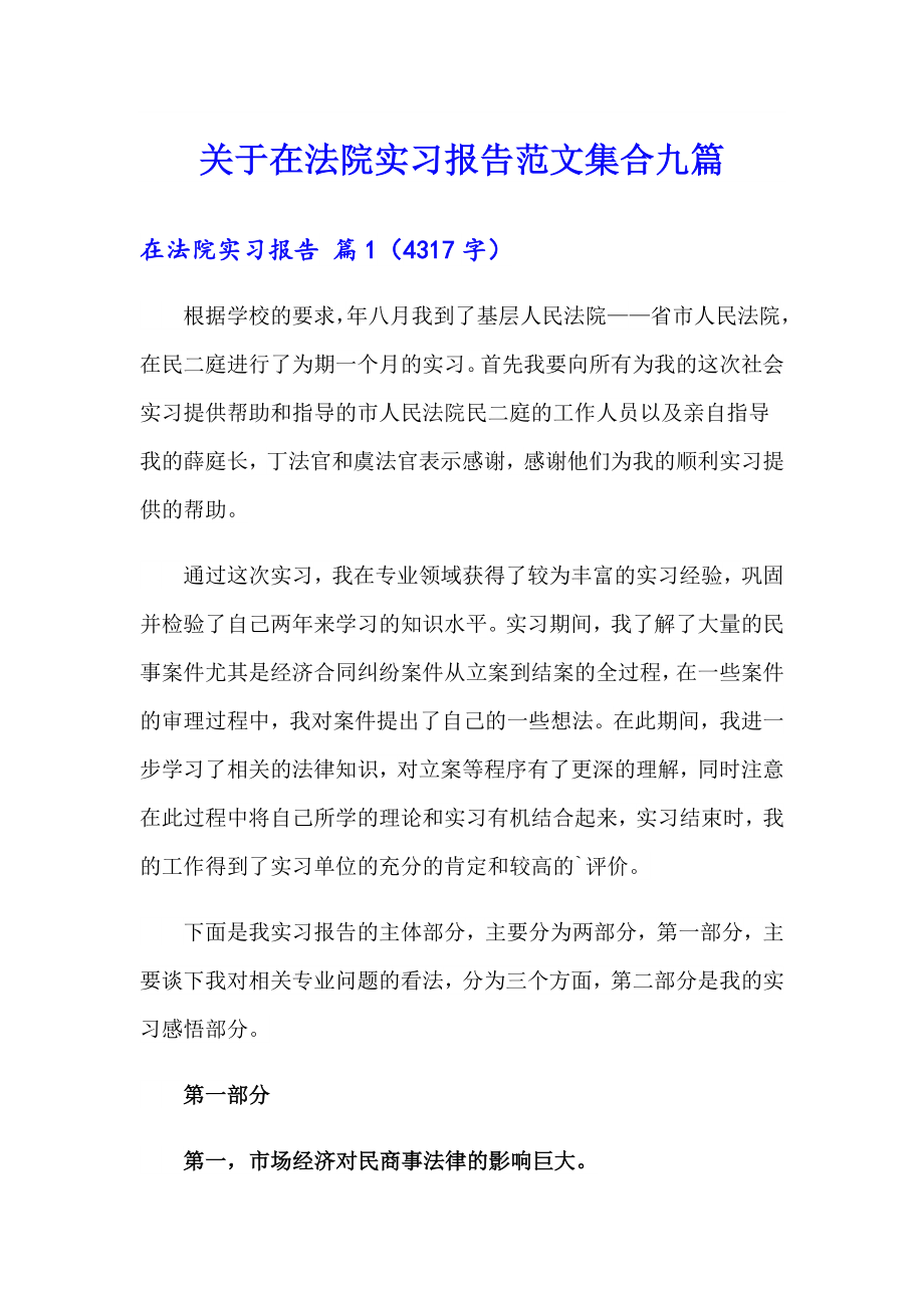 关于在法院实习报告范文集合九篇_第1页