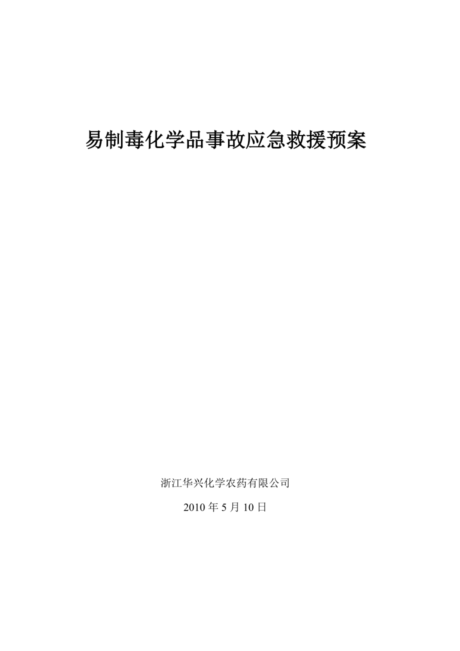 易制毒化学品事故应急救援预案_第1页