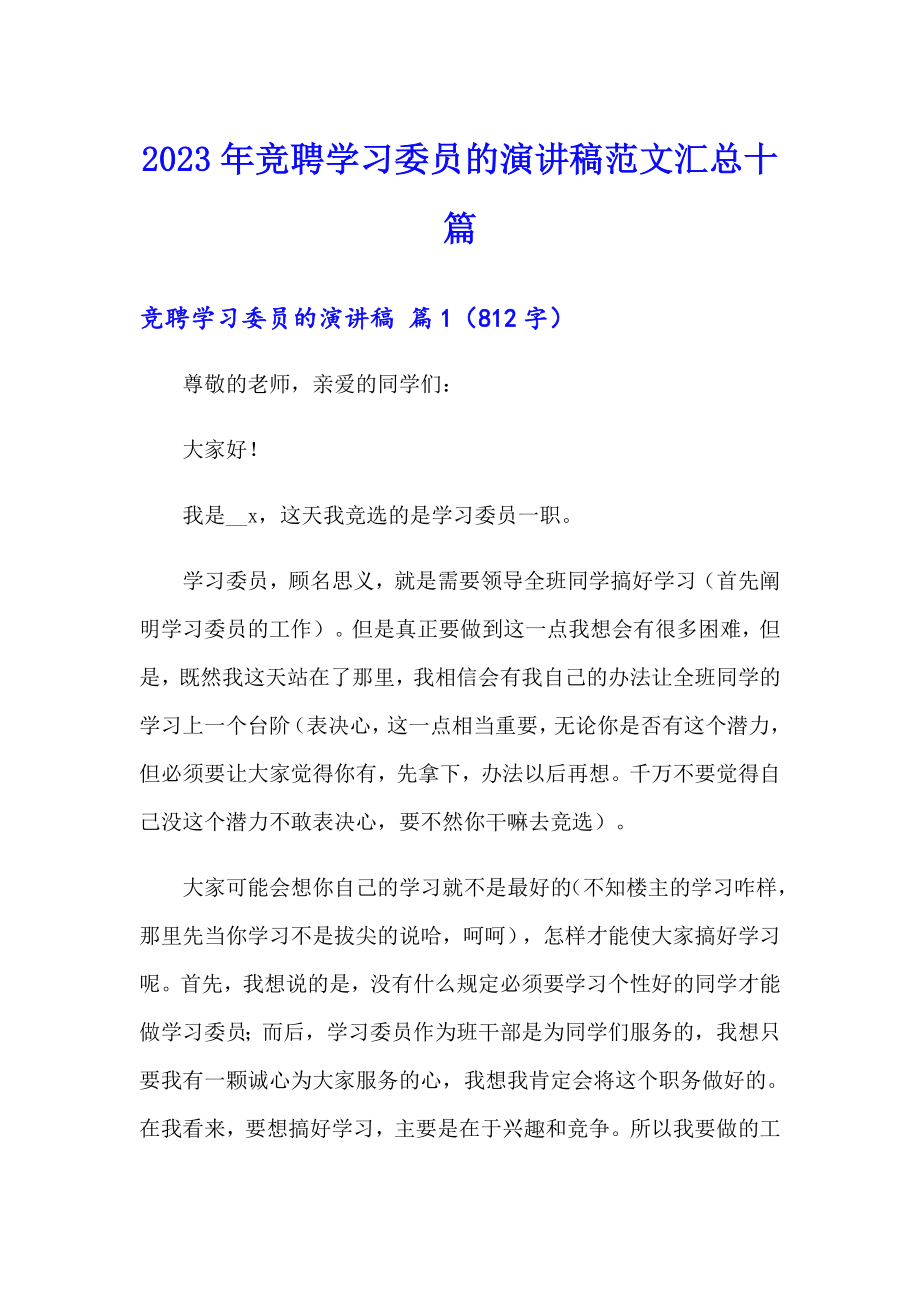 2023年竞聘学习委员的演讲稿范文汇总十篇_第1页