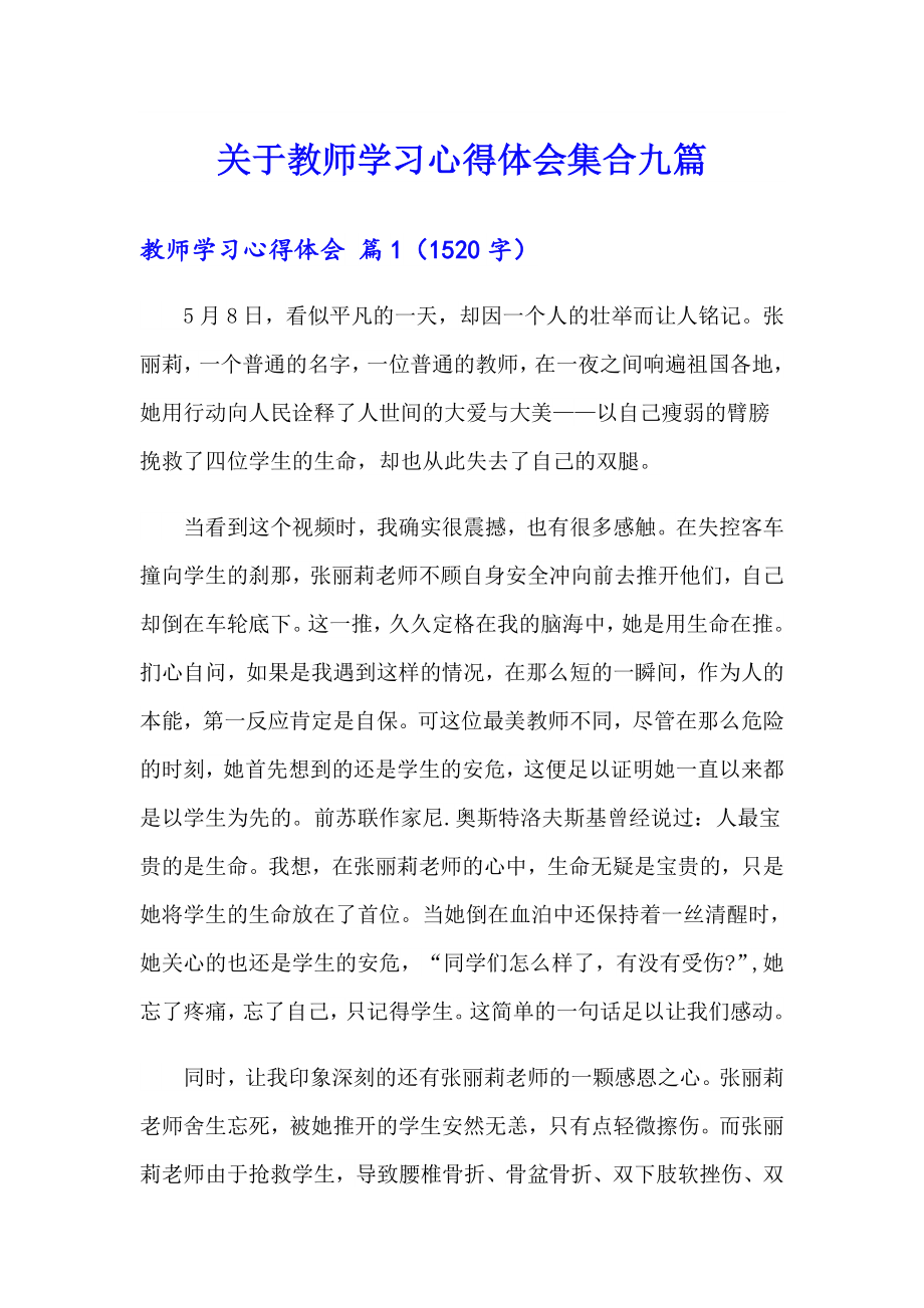 关于教师学习心得体会集合九篇_第1页