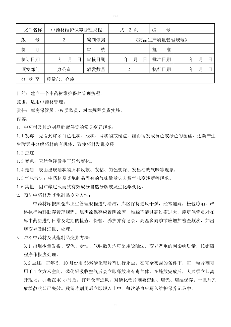 天津XX公司中药材维护保养管理规程_第1页