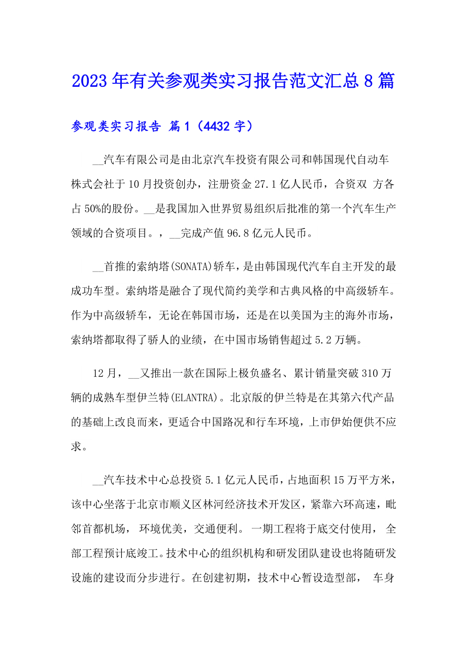 2023年有关参观类实习报告范文汇总8篇_第1页