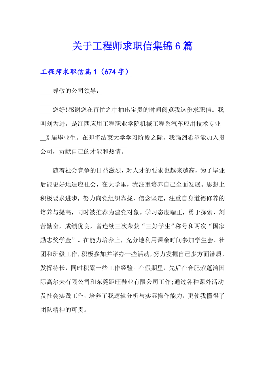 关于工程师求职信集锦6篇_第1页