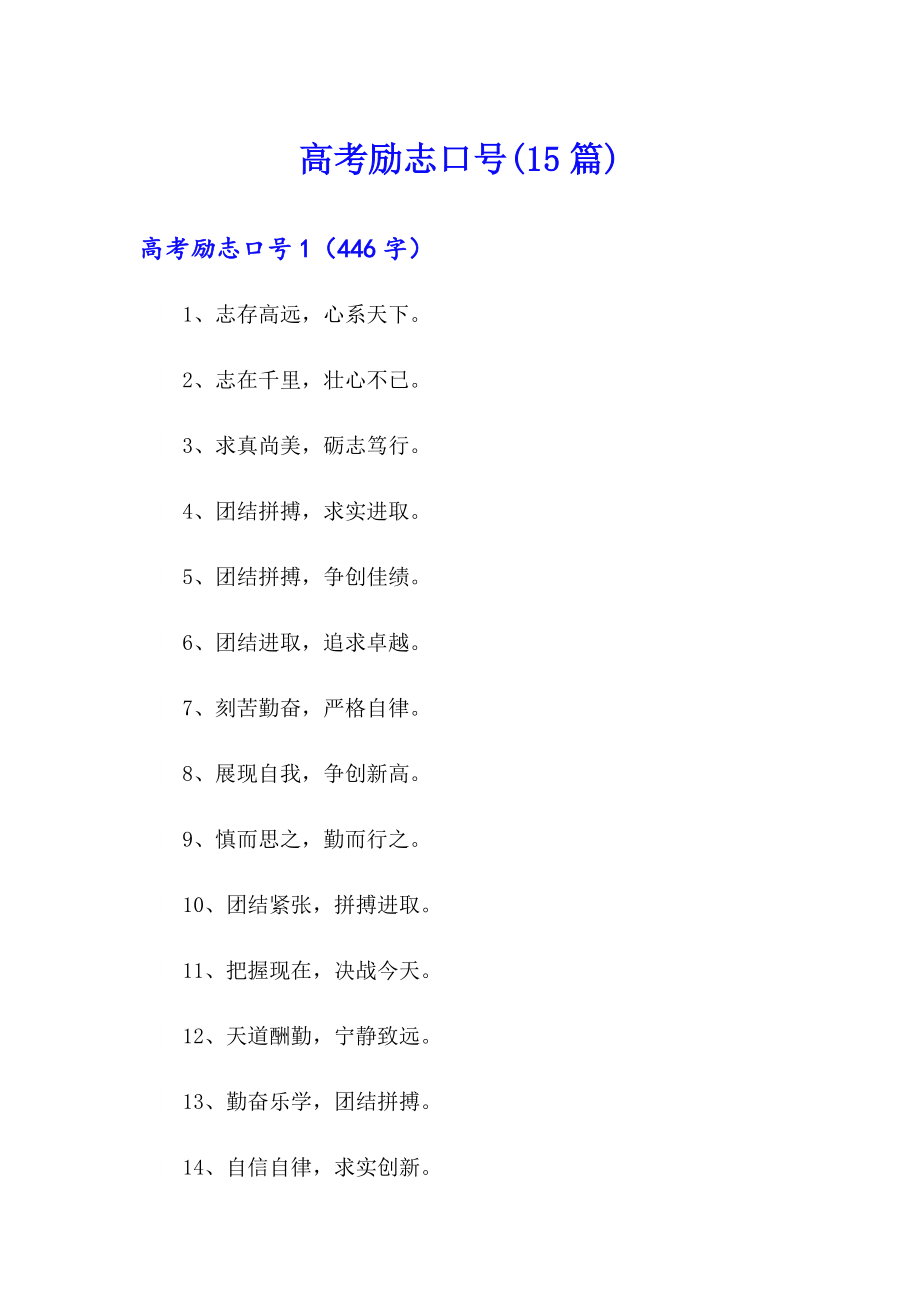 高考励志口号(15篇)_第1页