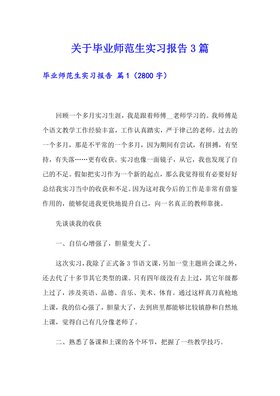 关于毕业师范生实习报告3篇_第1页