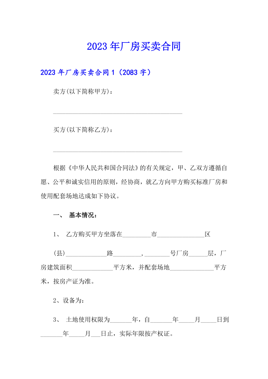 2023年厂房买卖合同_第1页