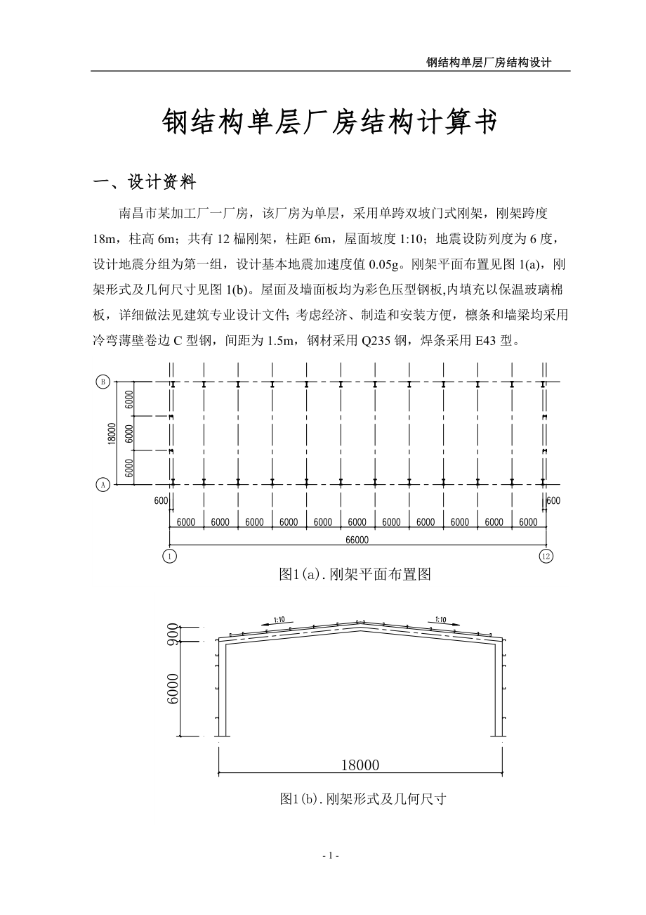 钢结构单层厂房结构计算书(精品)_第1页