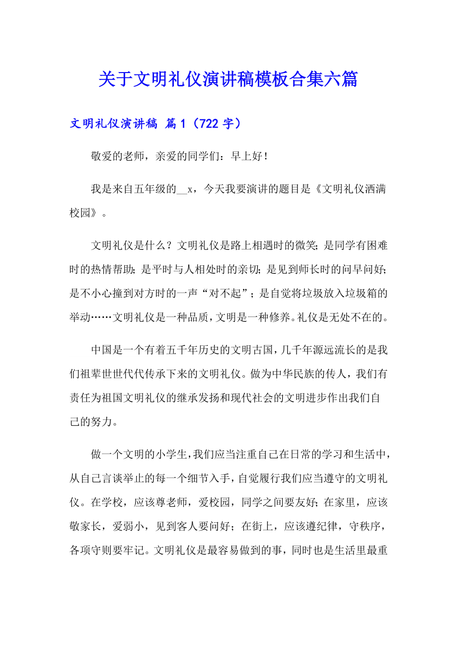 关于文明礼仪演讲稿模板合集六篇_第1页