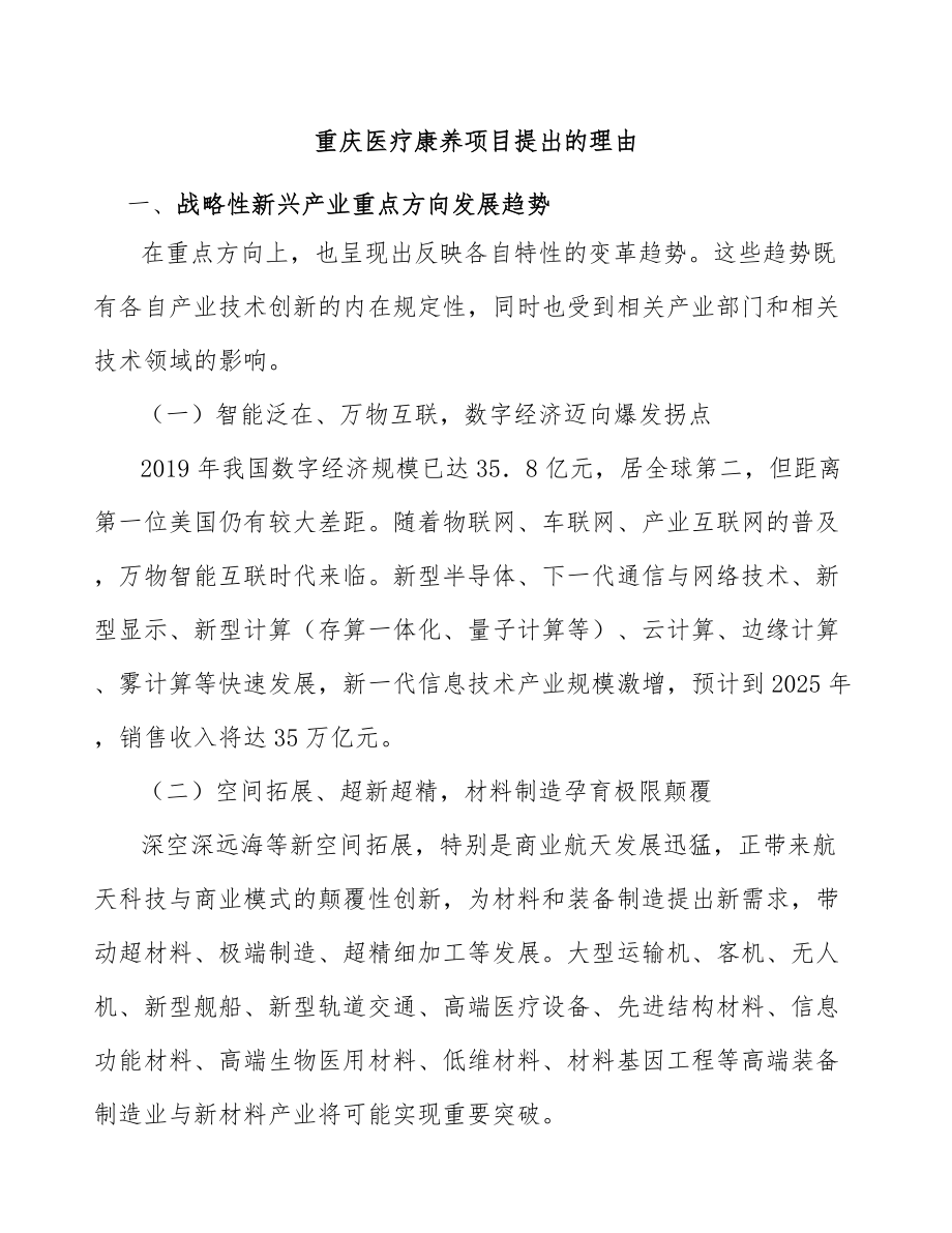 重庆医疗康养项目提出的理由_第1页