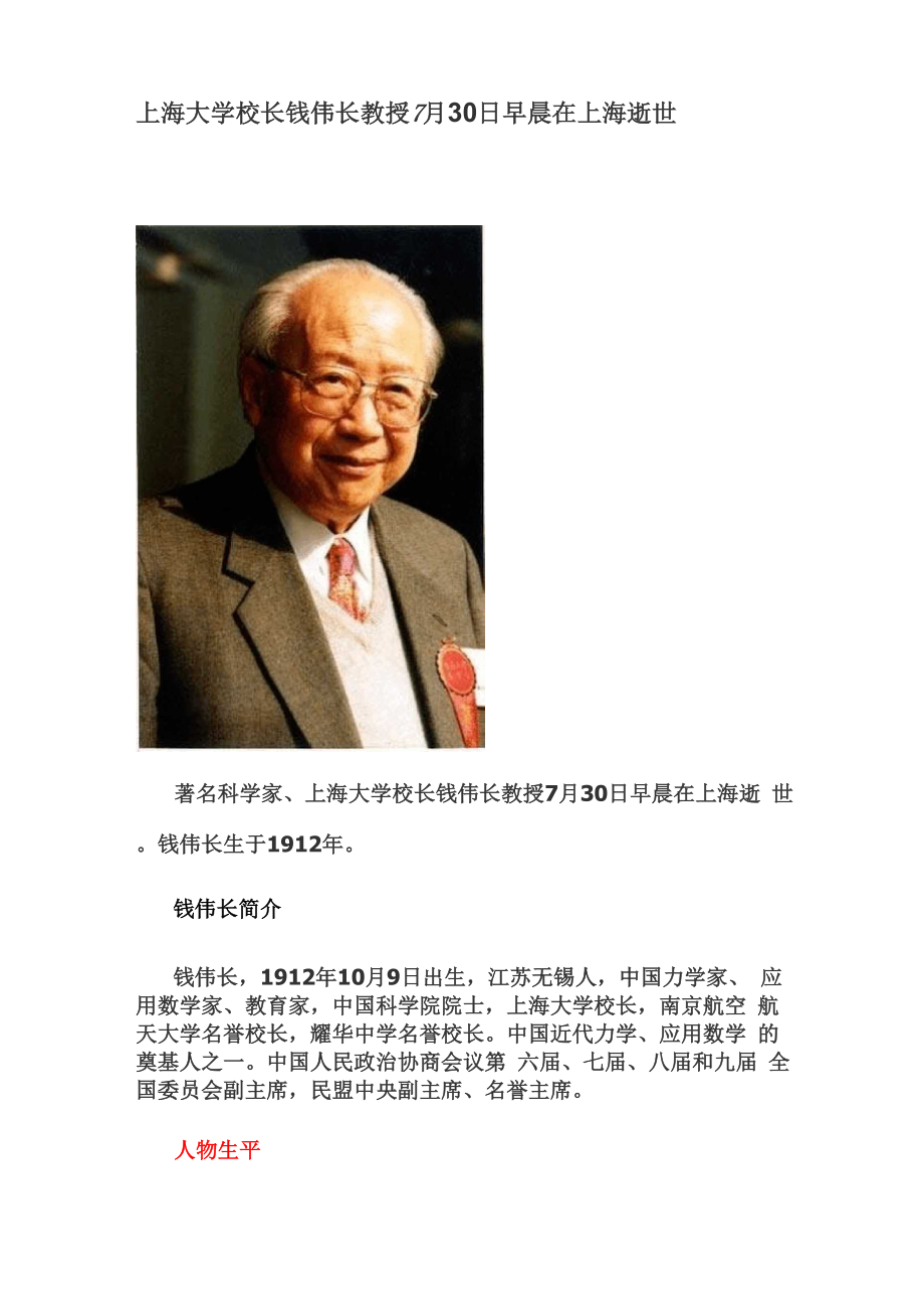 上海大学校长钱伟长教授7月30日早晨在上海逝世_第1页