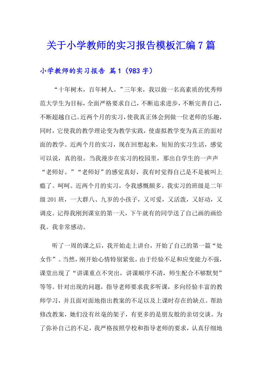 关于小学教师的实习报告模板汇编7篇_第1页