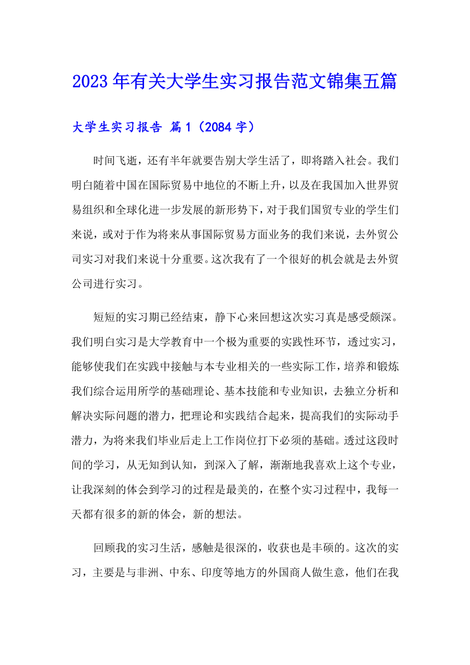 2023年有关大学生实习报告范文锦集五篇_第1页