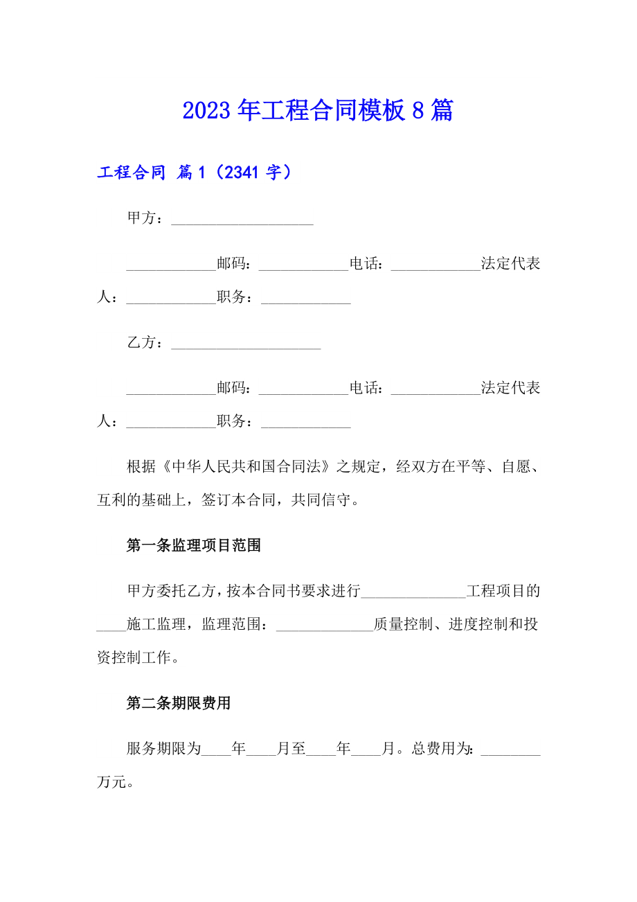 2023年工程合同模板8篇【实用模板】_第1页