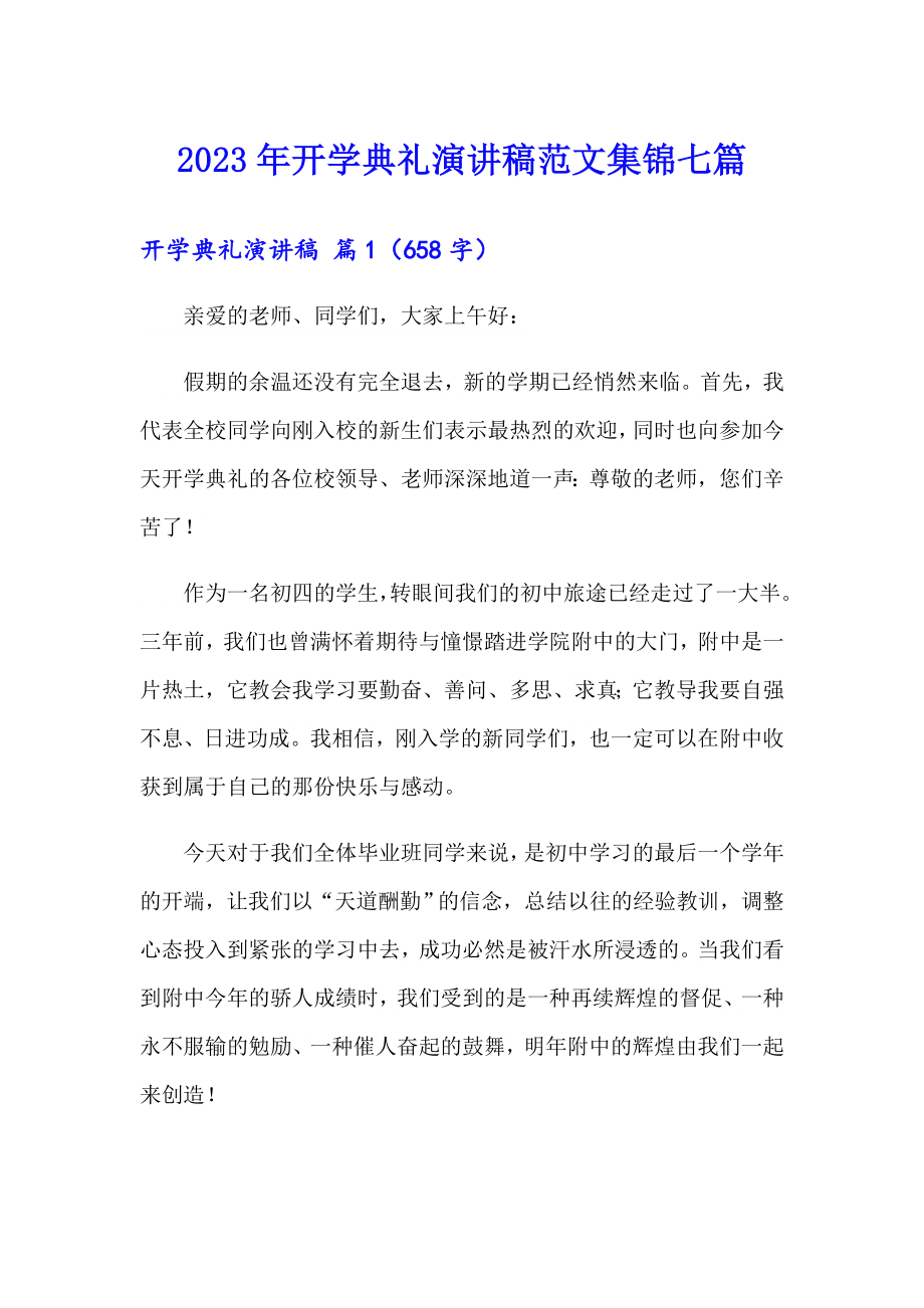 2023年开学典礼演讲稿范文集锦七篇（可编辑）_第1页