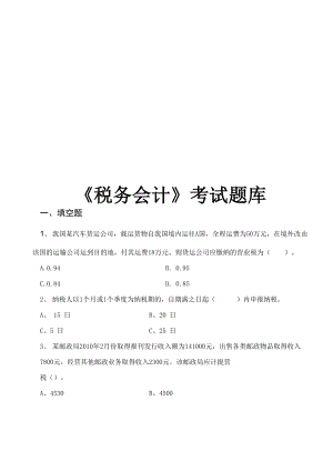 《税务会计》考试题库