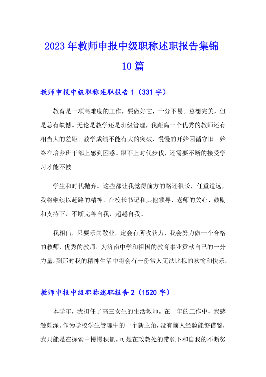 2023年教师申报中级职称述职报告集锦10篇_第1页