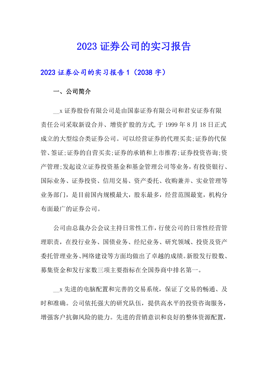 2023证券公司的实习报告_第1页