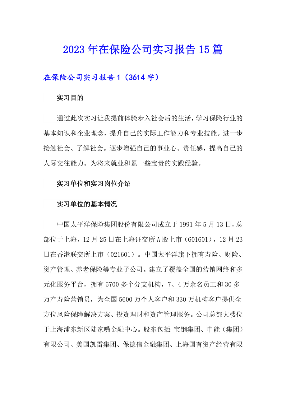 2023年在保险公司实习报告15篇_第1页