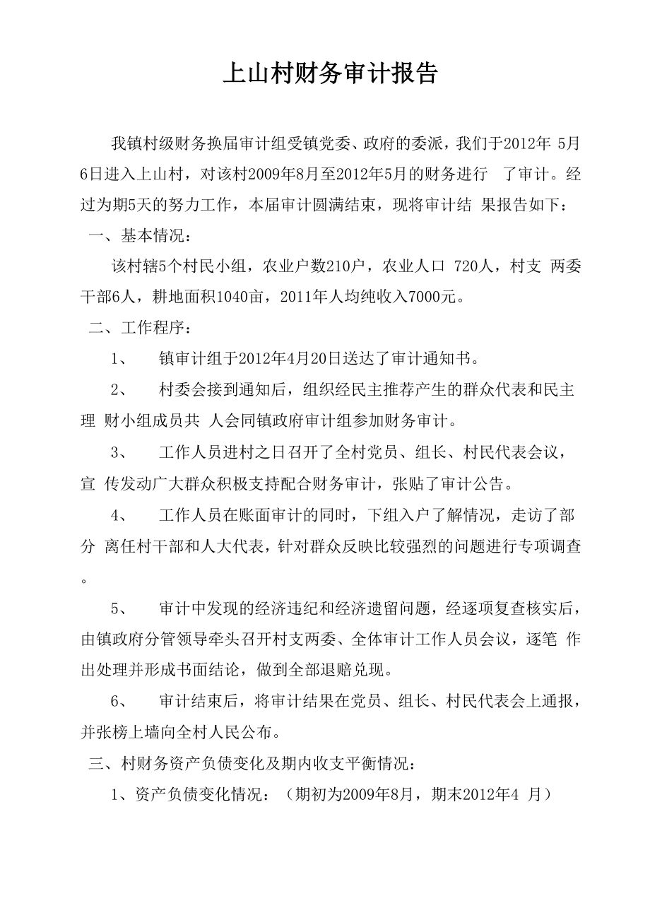 上山村级财务审计报告_第1页