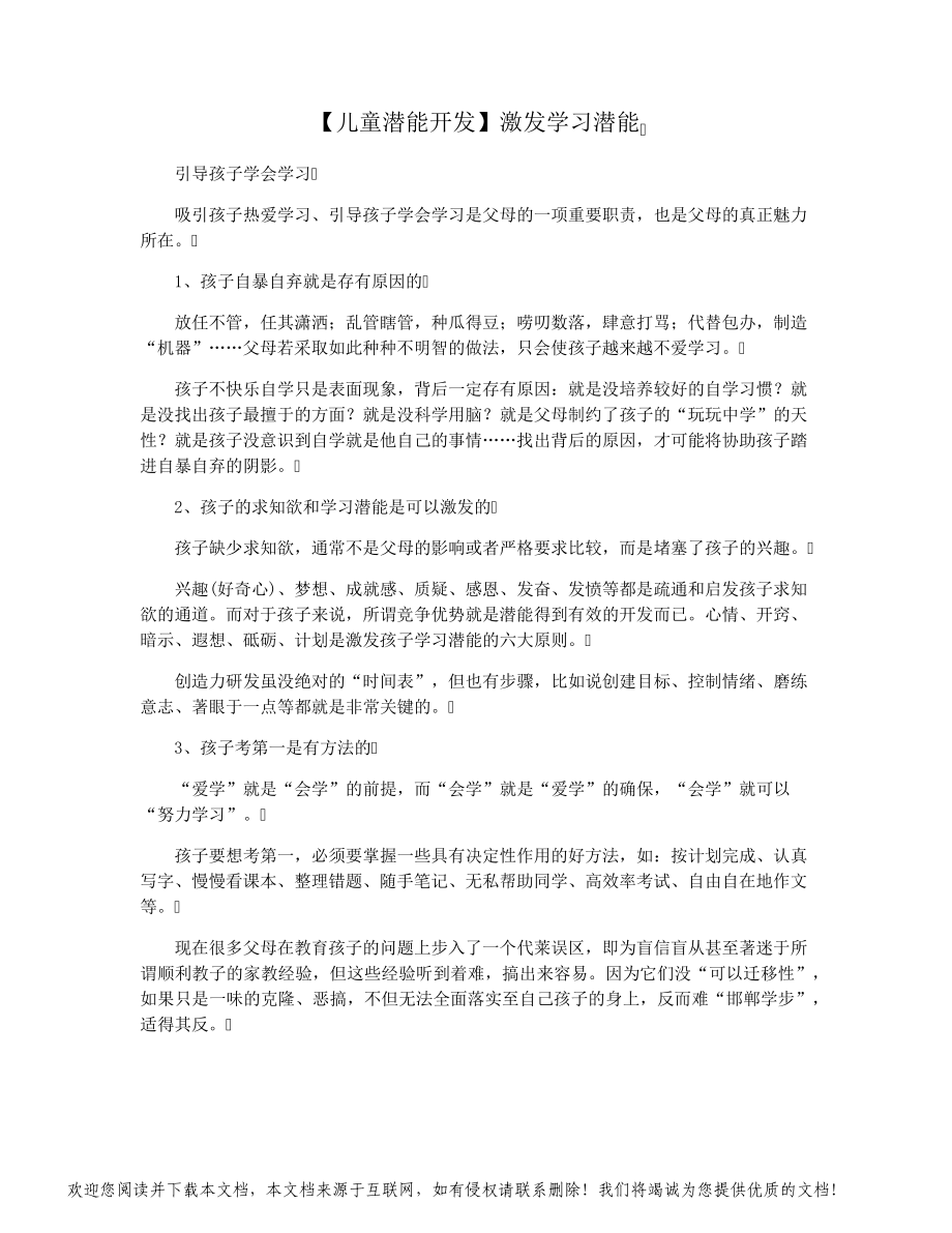 【儿童潜能开发】激发学习潜能_第1页