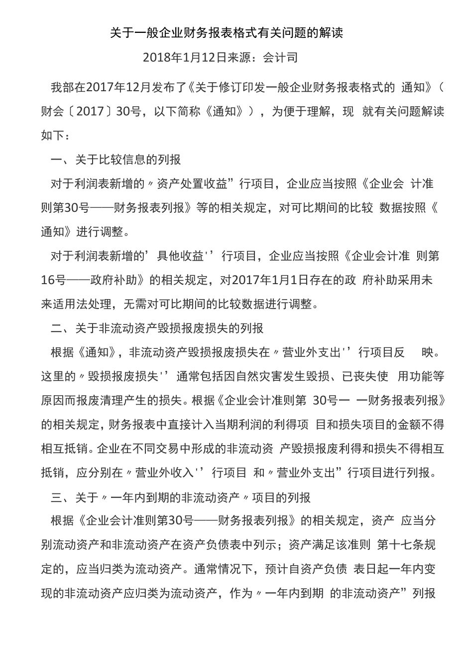 一般企业财务报表格式有关问题的解读_第1页