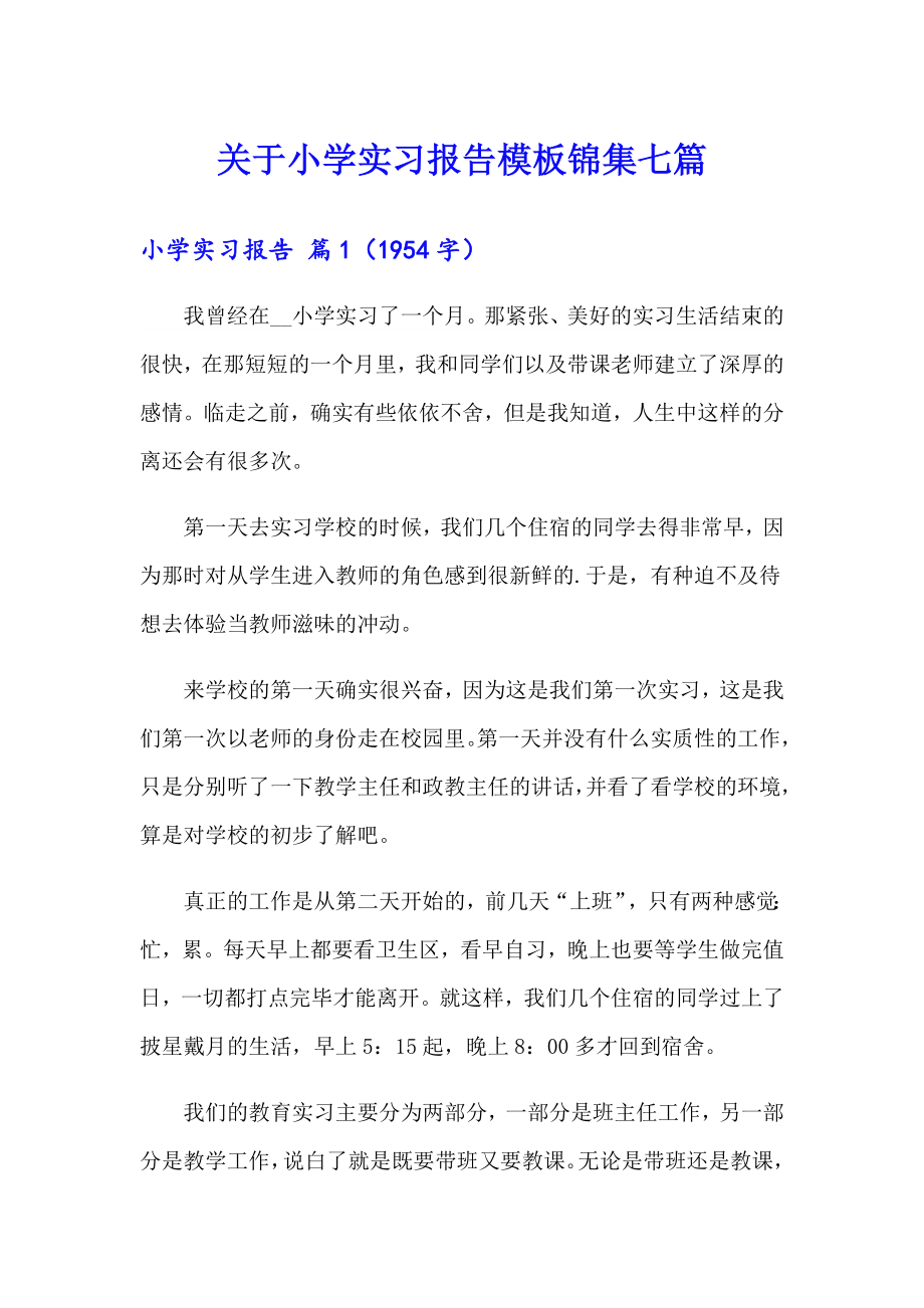 关于小学实习报告模板锦集七篇_第1页