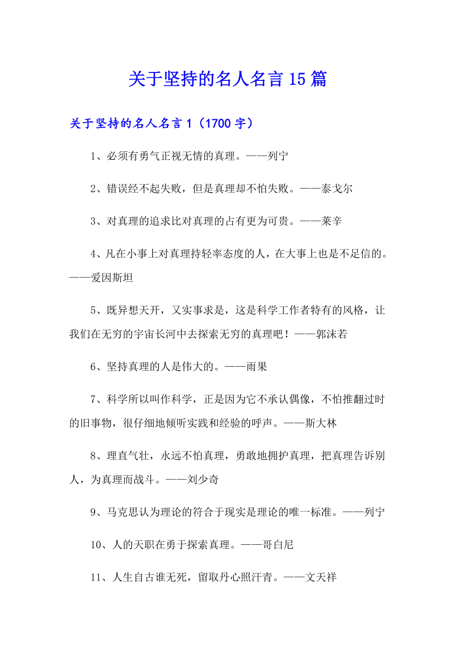 关于坚持的名人名言15篇_第1页