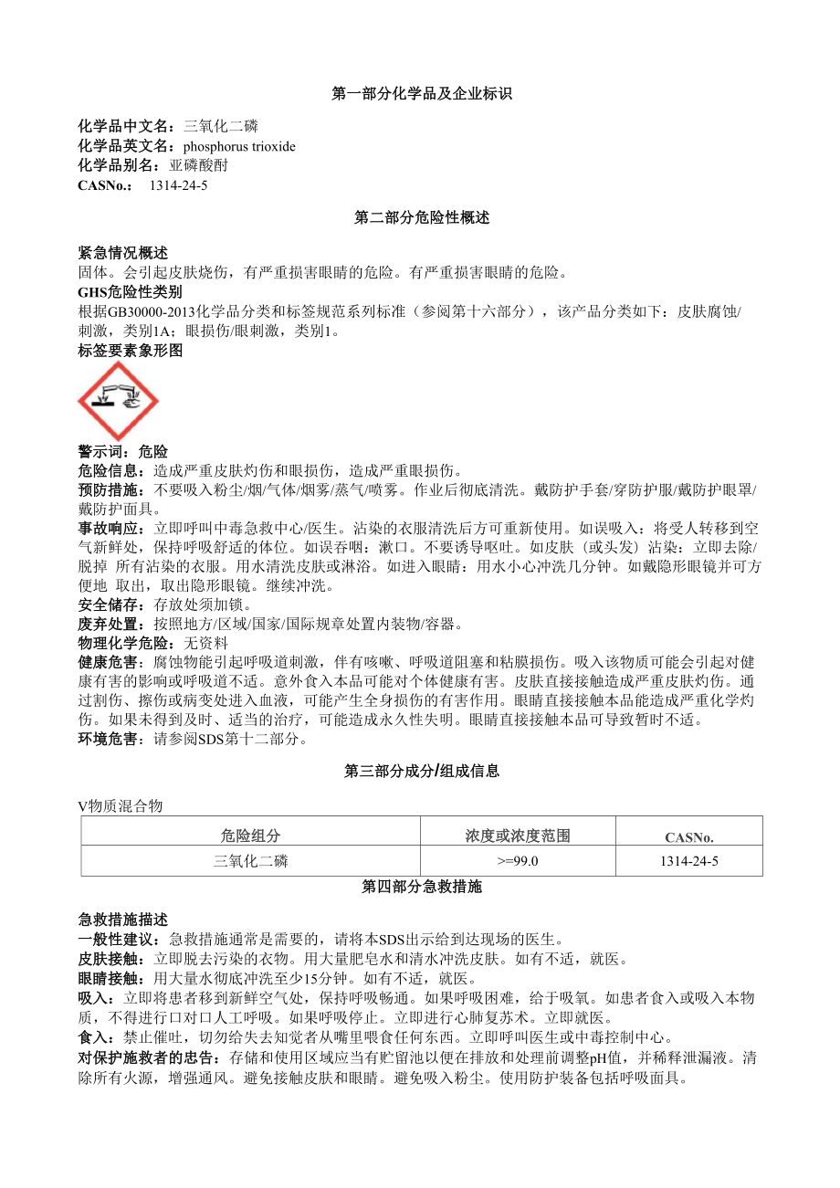 三氧化二磷安全技术说明书MSDS_第1页