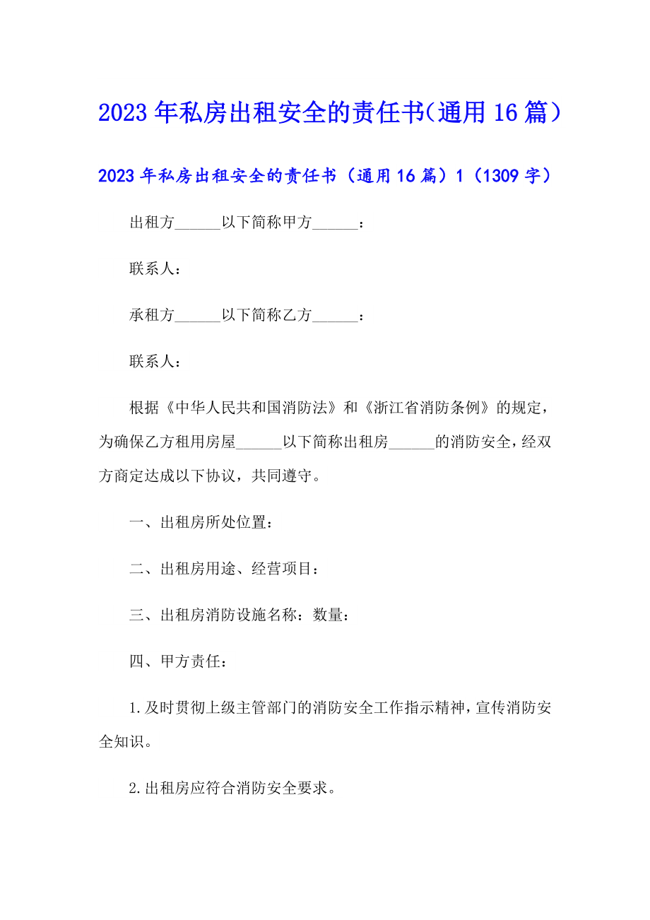 2023年私房出租安全的责任书（通用16篇）_第1页