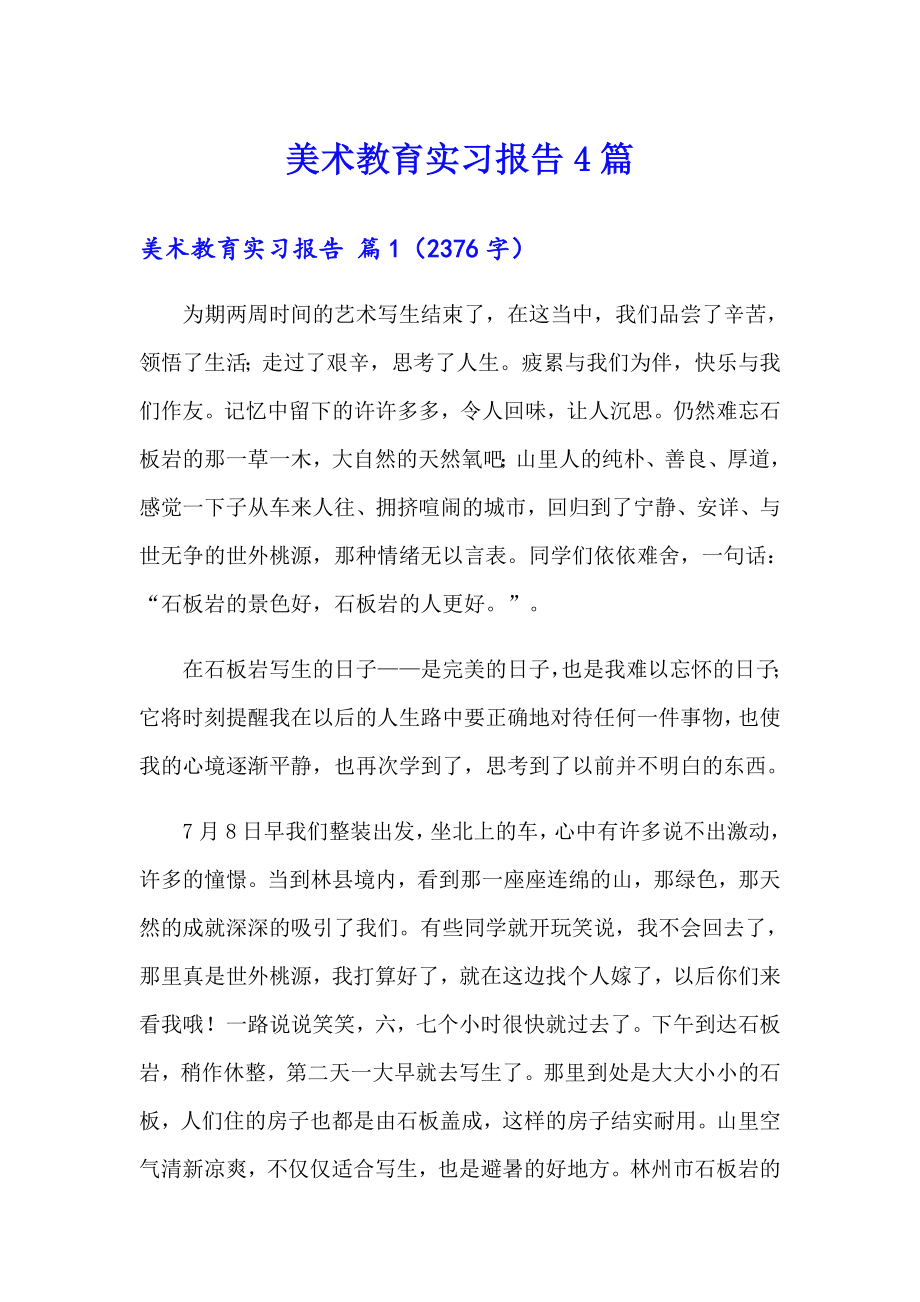 （可编辑）美术教育实习报告4篇_第1页