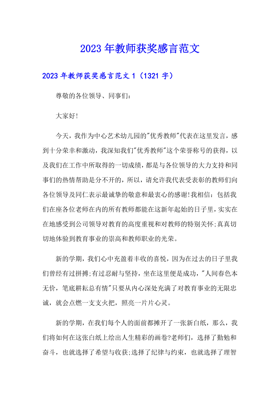 2023年教师获奖感言范文_第1页