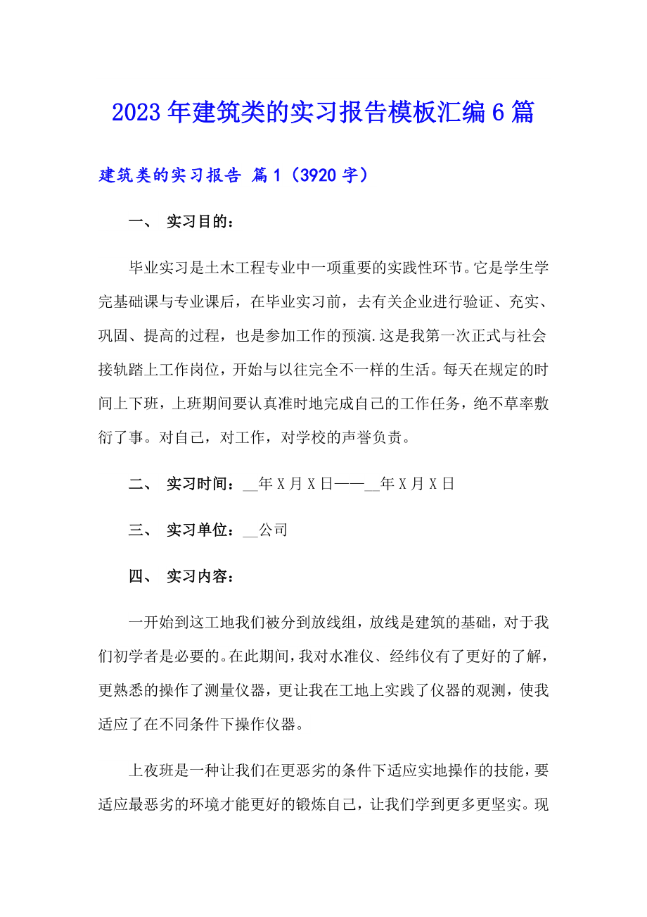 2023年建筑类的实习报告模板汇编6篇_第1页