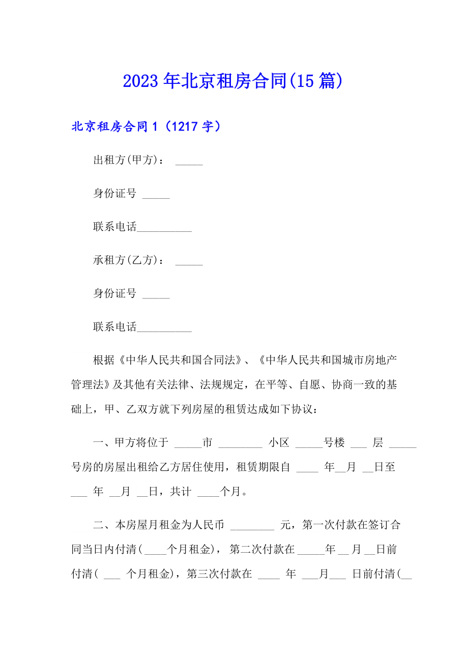 2023年北京租房合同(15篇)_第1页