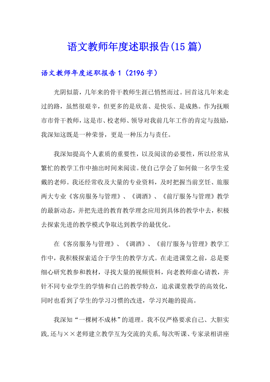 语文教师述职报告(15篇)_第1页