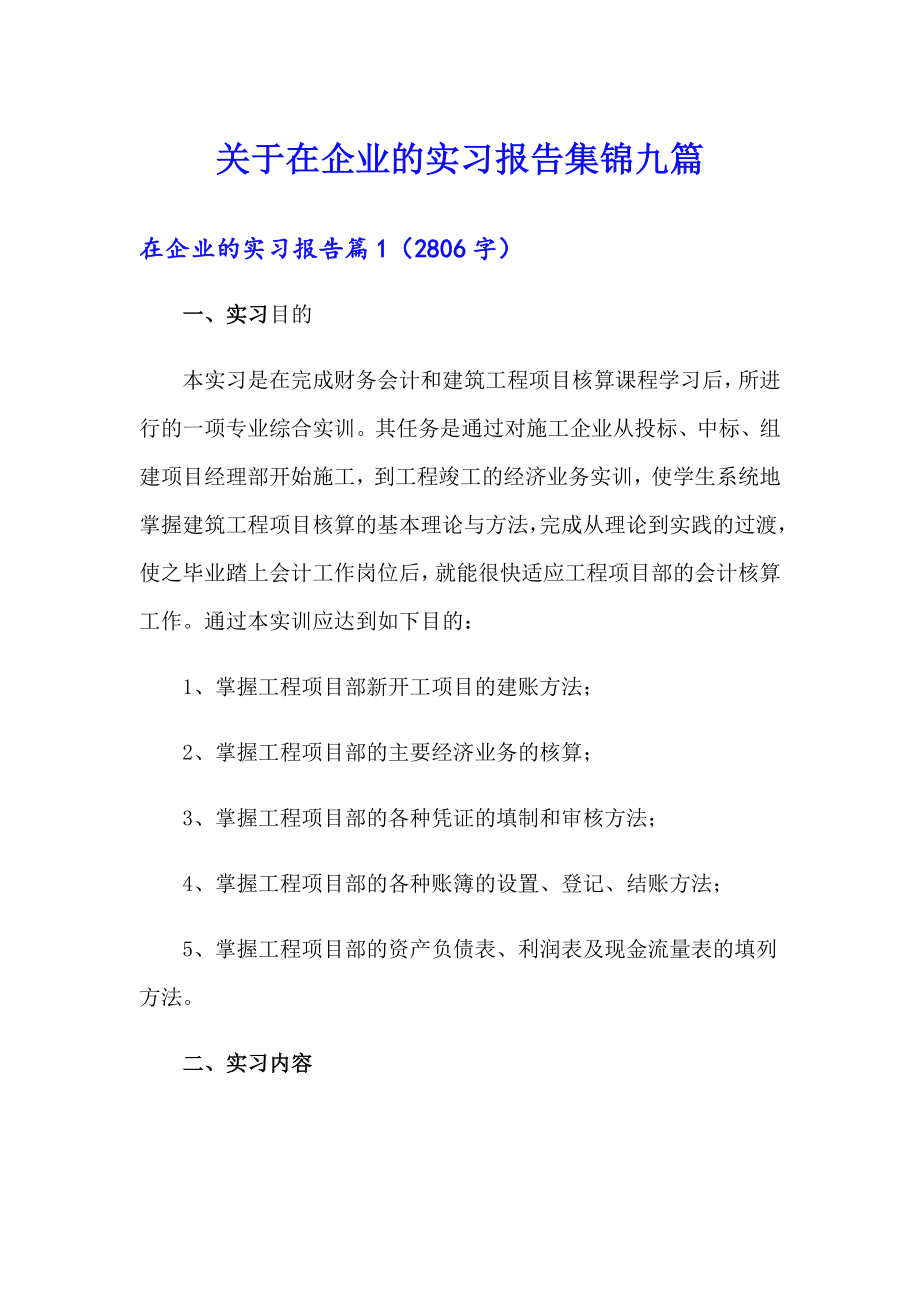 关于在企业的实习报告集锦九篇_第1页