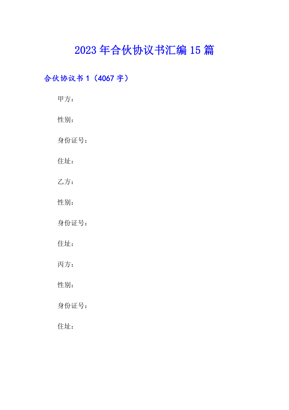 2023年合伙协议书汇编15篇_第1页