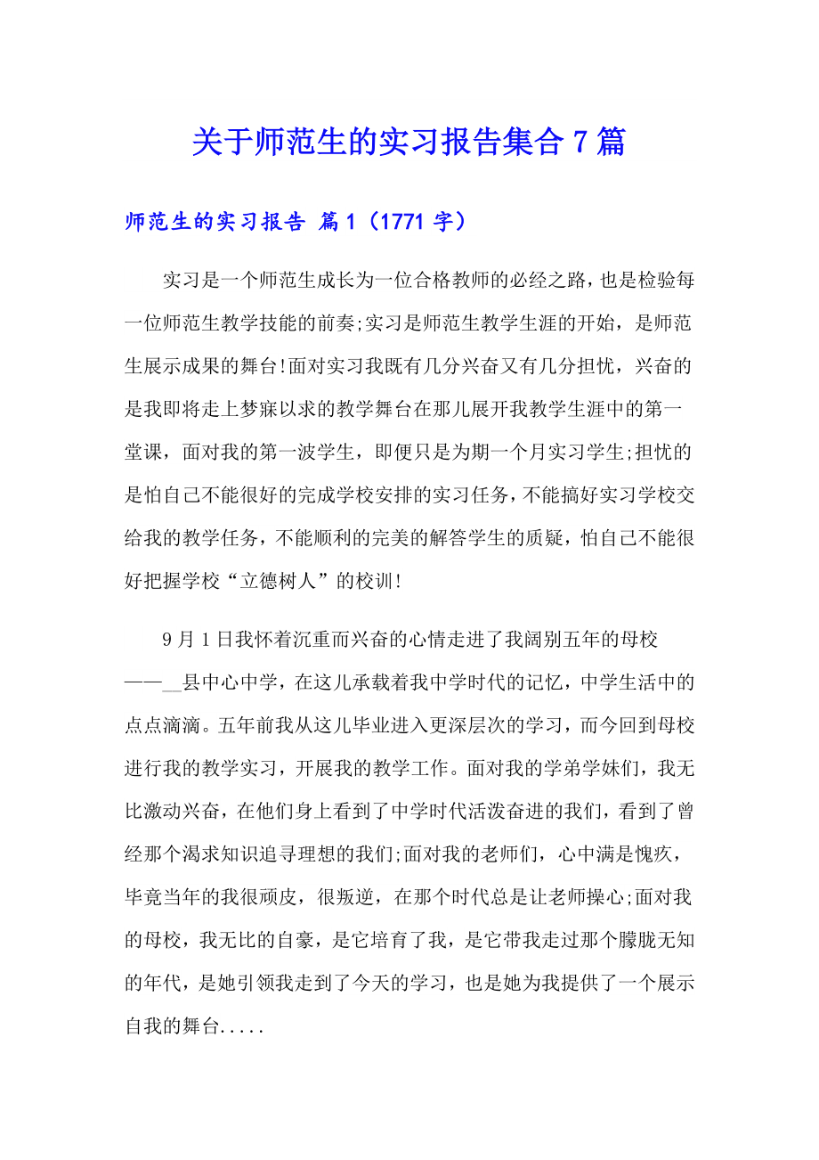 关于师范生的实习报告集合7篇_第1页