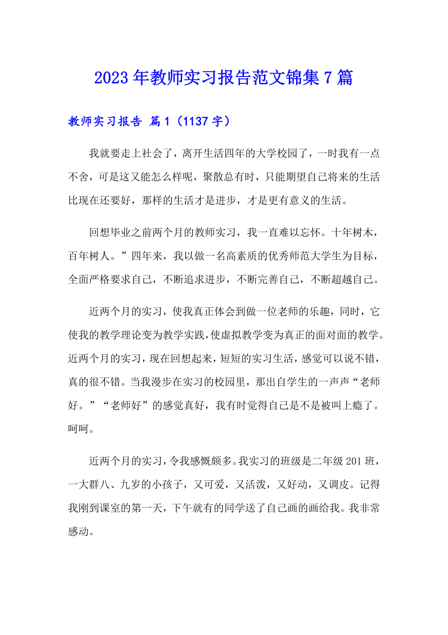2023年教师实习报告范文锦集7篇_第1页