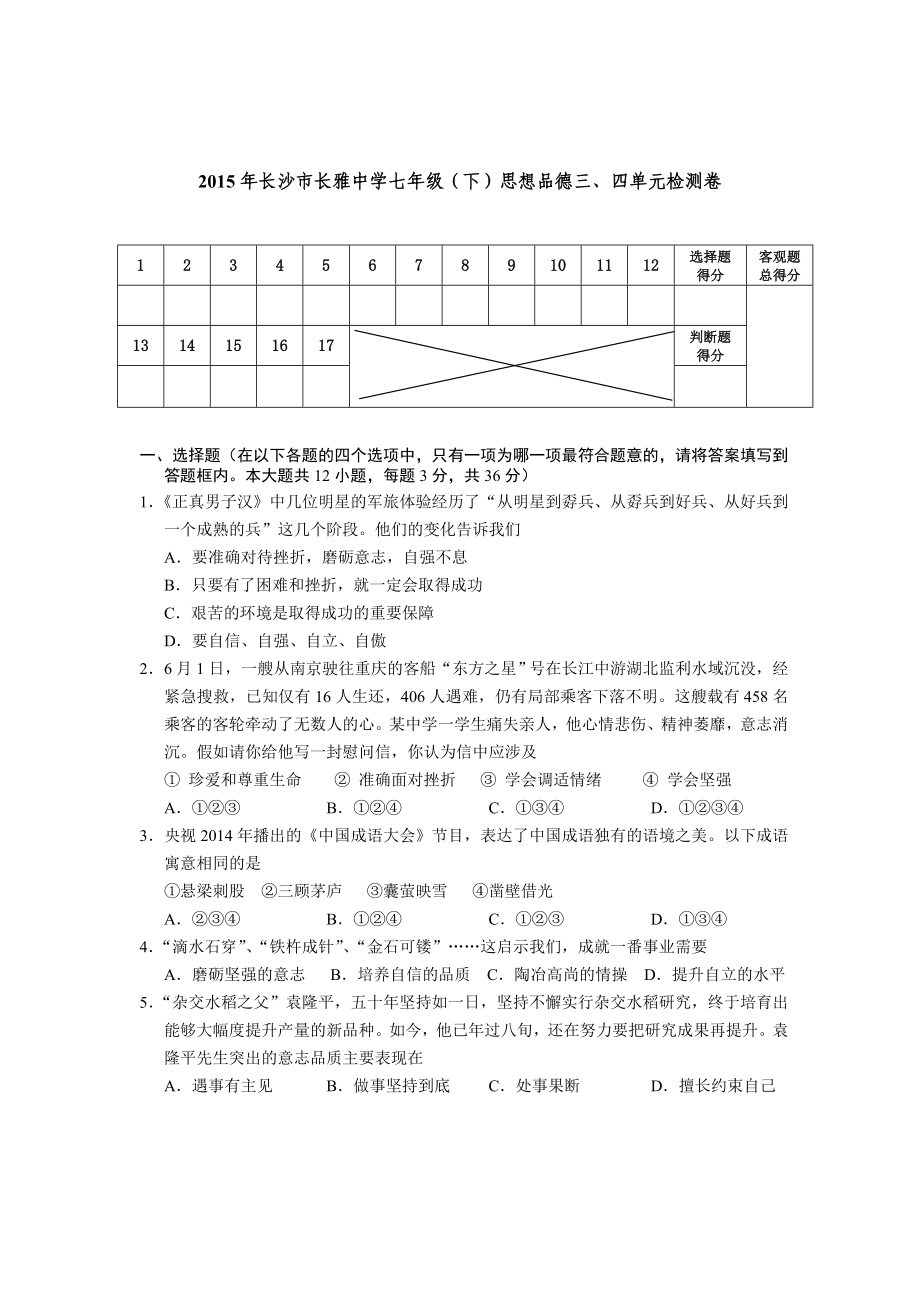 长雅中学七（下）3、4单元检测_第1页