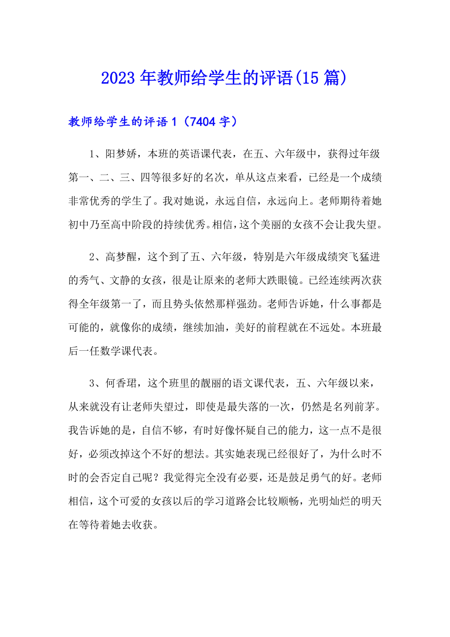 2023年教师给学生的评语(15篇)_第1页