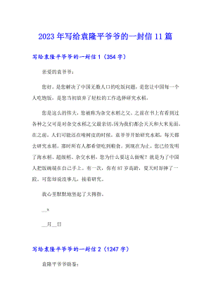 2023年写给袁隆平爷爷的一封信11篇