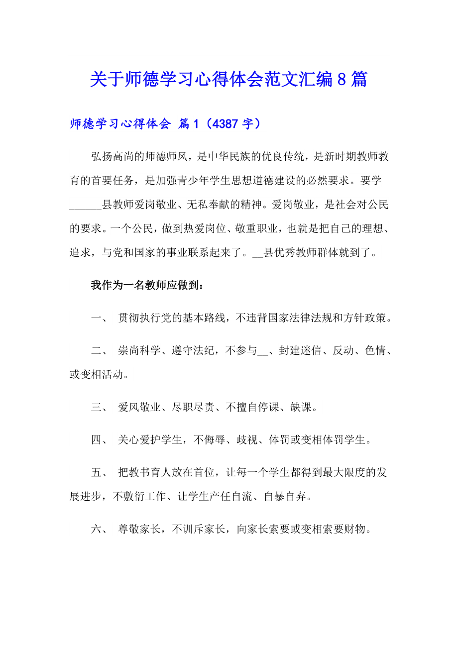 关于师德学习心得体会范文汇编8篇_第1页