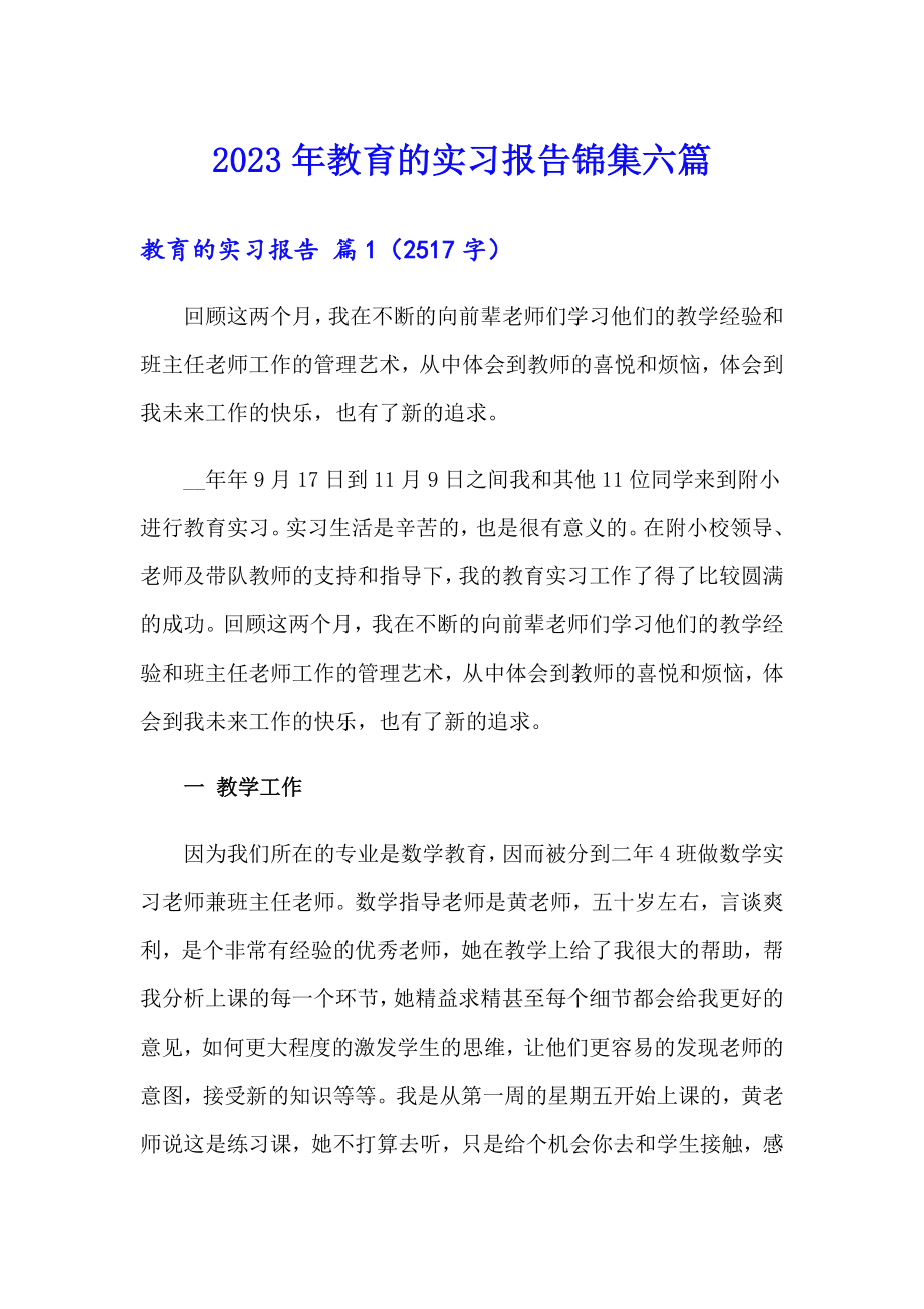 2023年教育的实习报告锦集六篇_第1页